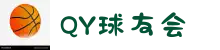 球友会-qy球友会-qy球友会体育